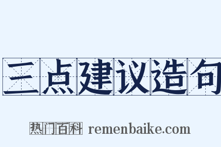 三点建议造句是什么意思的图片